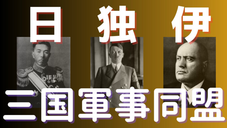 「日独伊三国軍事同盟」第二次世界大戦における各国の思惑 | 大人の近代史 ~今だからわかる日本の歴史~