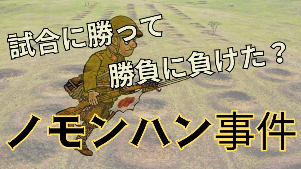ノモンハン事件 | 大人の近代史 ~今だからわかる日本の歴史~