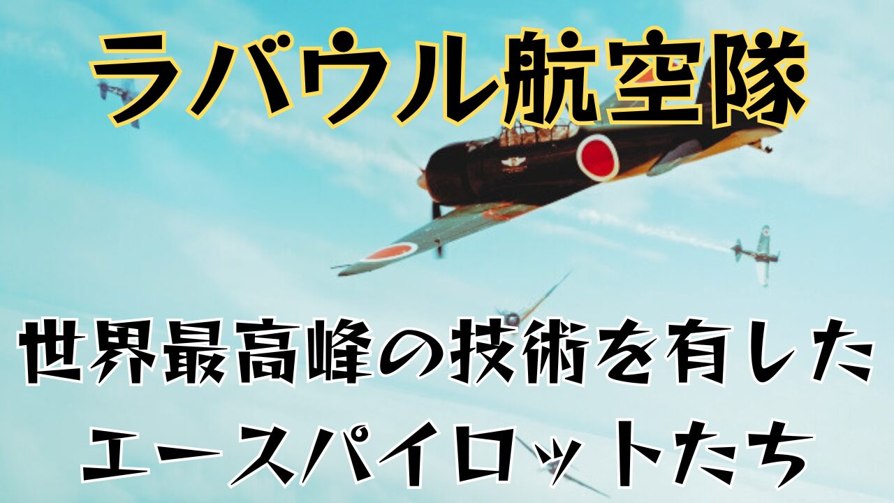 ラバウル航空隊」世界最高峰の零戦エースパイロットたち | 大人の近代